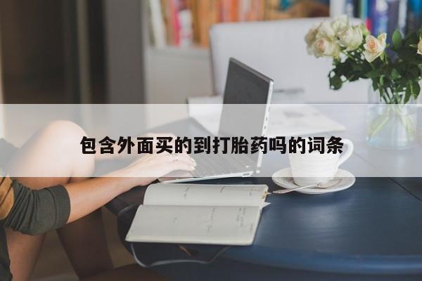 米非司酮网上药店微信包含外面买的到打胎药吗的词条