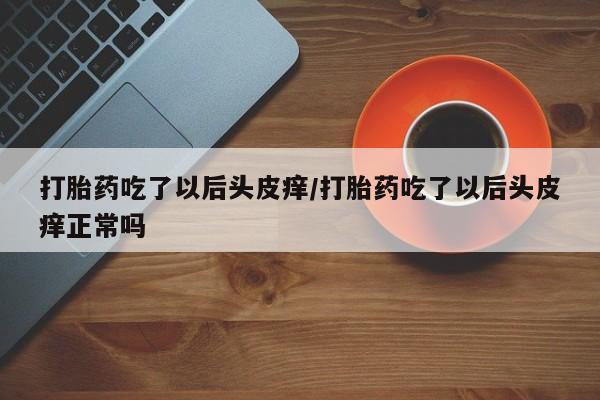 米非司酮网上药店微信动态 第172页