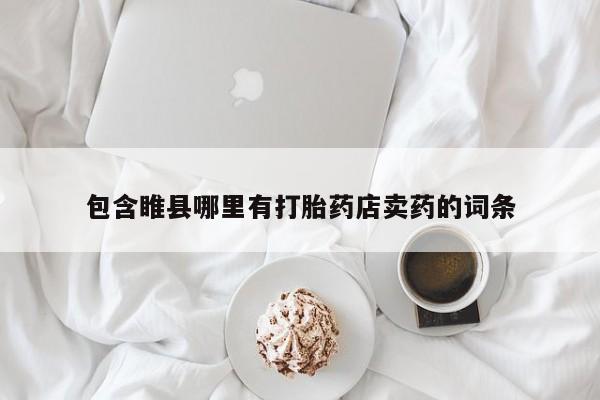 米非司酮网上药店微信包含睢县哪里有打胎药店卖药的词条