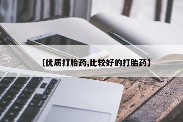 米非司酮网上药店微信【优质打胎药,比较好的打胎药】