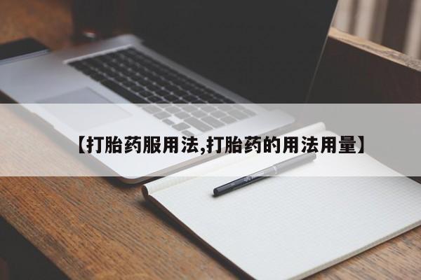 米非司酮网上药店微信【打胎药服用法,打胎药的用法用量】