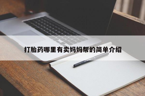 米非司酮网上药店微信打胎药哪里有卖妈妈帮的简单介绍