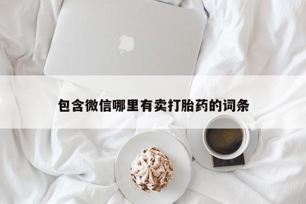 米非司酮网上药店微信包含微信哪里有卖打胎药的词条