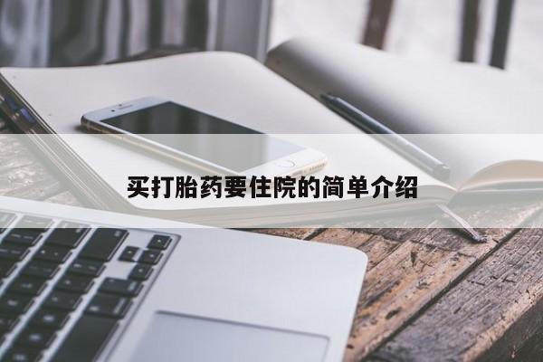米非司酮网上药店微信买打胎药要住院的简单介绍