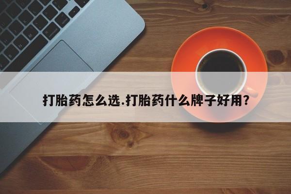 米非司酮网上药店微信打胎药怎么选.打胎药什么牌子好用？