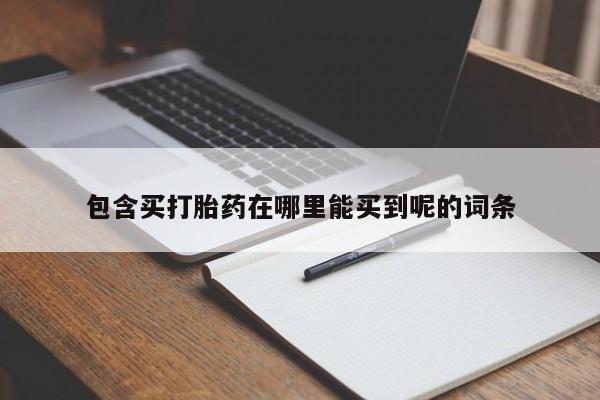 米非司酮网上药店微信包含买打胎药在哪里能买到呢的词条