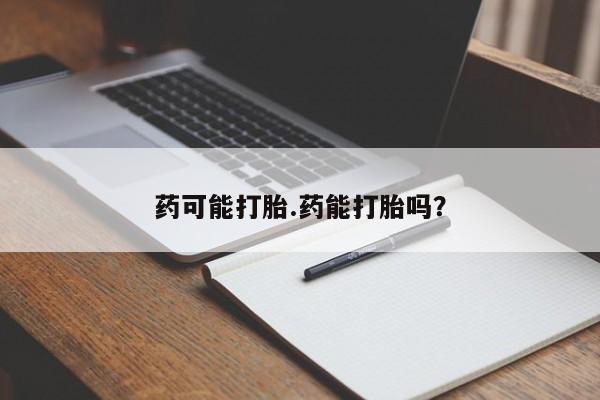 米非司酮网上药店微信药可能打胎.药能打胎吗？