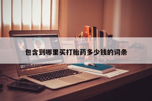 米非司酮网上药店微信包含到哪里买打胎药多少钱的词条