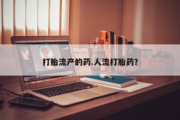 米非司酮网上药店微信打胎流产的药.人流打胎药？