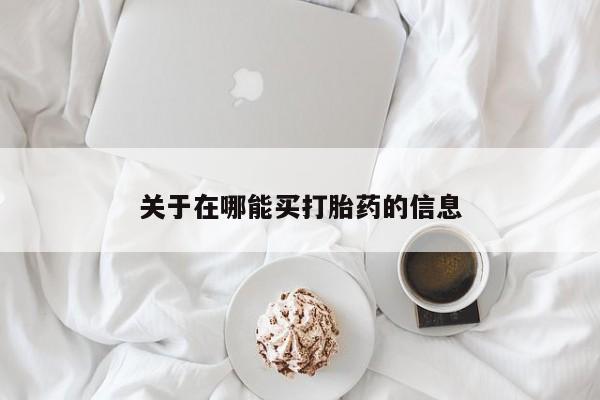 米非司酮网上药店微信关于在哪能买打胎药的信息