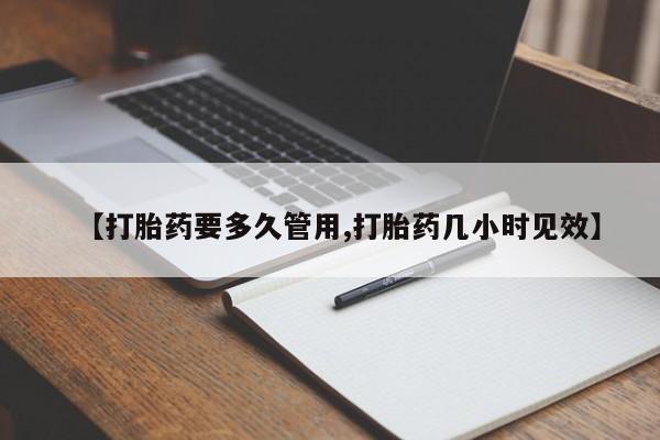 米非司酮网上药店微信【打胎药要多久管用,打胎药几小时见效】
