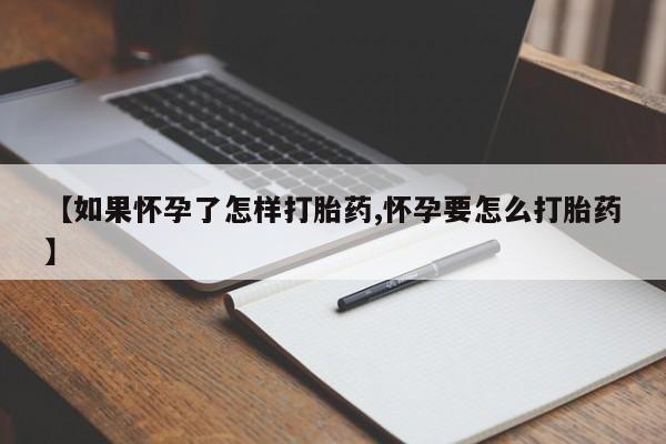 米非司酮网上药店微信【如果怀孕了怎样打胎药,怀孕要怎么打胎药】