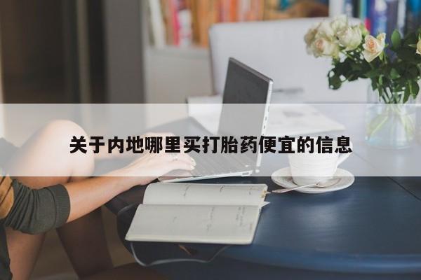 米非司酮网上药店微信关于内地哪里买打胎药便宜的信息