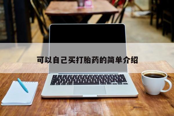 米非司酮网上药店微信可以自己买打胎药的简单介绍