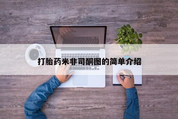 米非司酮网上药店微信打胎药米非司酮图的简单介绍